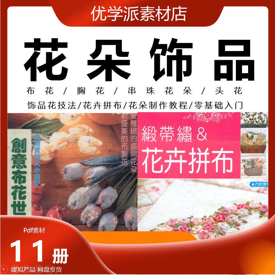 花花饰界花卉拼布头花胸花拼布花串珠花饰品设计教程手工diy教程