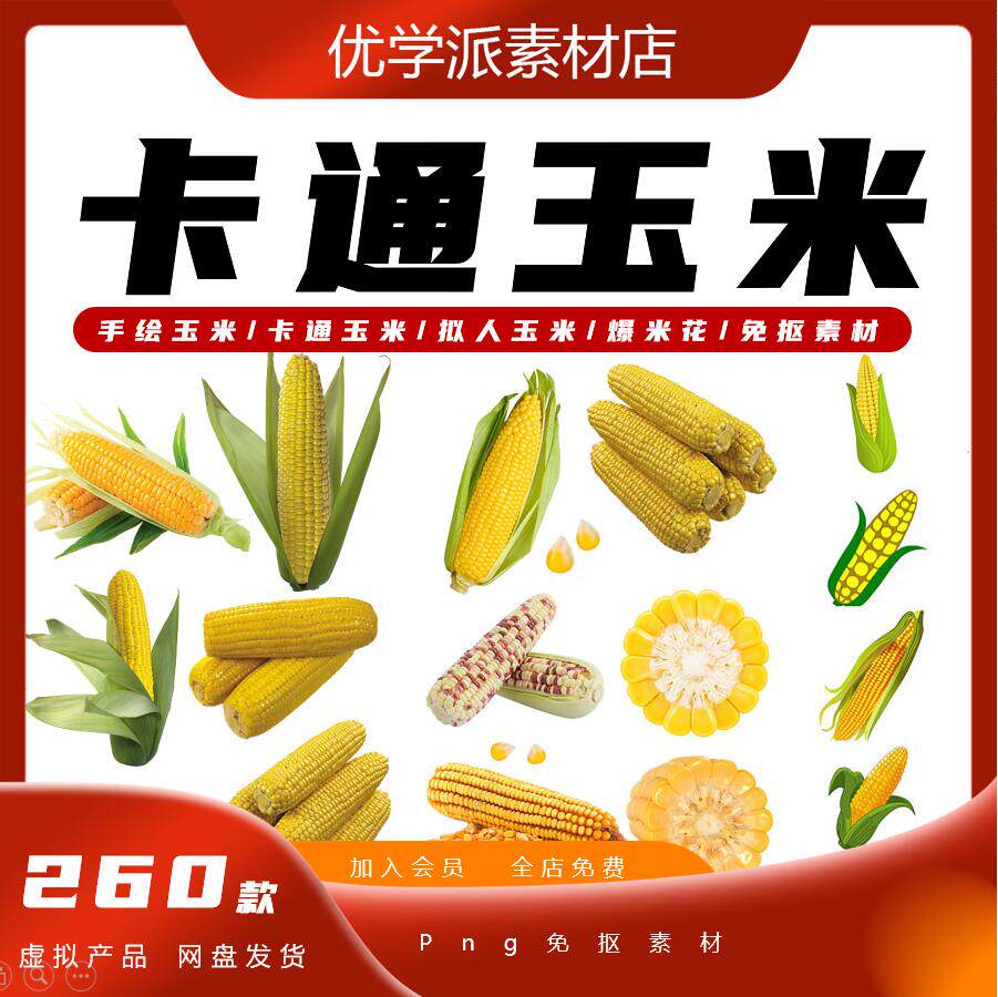 金黄手绘玉米/卡通苞米玉米/拟人玉米/爆米花/png免抠素材