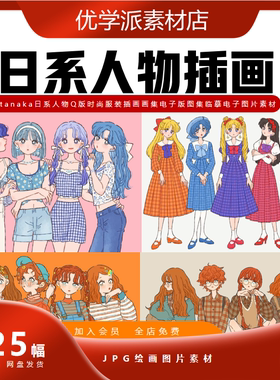 时尚服装插画tanaka日系人物Q版画集电子版图集临摹电子图片素材