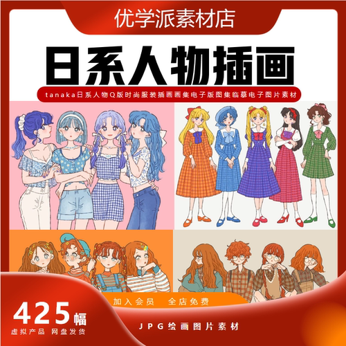 时尚服装插画tanaka日系人物Q版画集电子版图集临摹电子图片素材