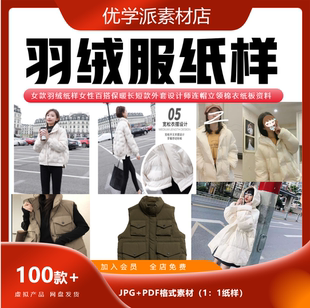 女款羽绒纸样女性百搭保暖长短款外套连帽立领棉衣1：1电子资料