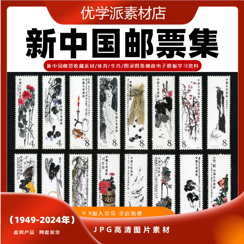 中国邮票收藏/体育/生肖/脸谱图录图鉴邮政电子模板参考资料素材
