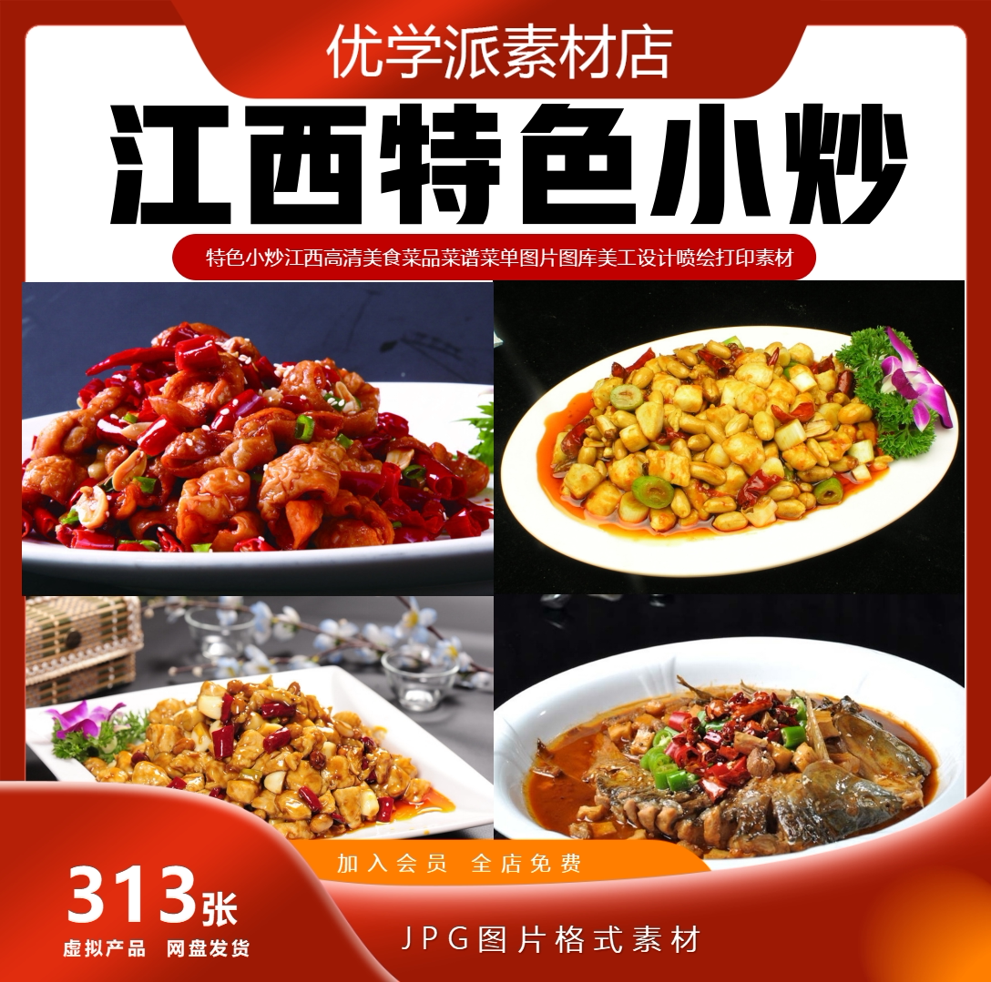 江西特色小炒高清美食菜品菜谱菜单美工设计打印图片图库素材