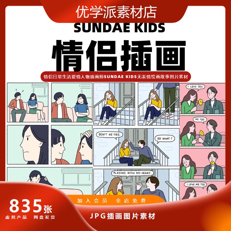 情侣生活爱情人物插画师SUNDAE KIDS绘画三格四格故事图片素材