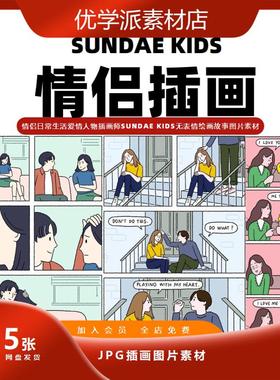 情侣生活爱情人物插画师SUNDAE KIDS绘画三格四格故事图片素材