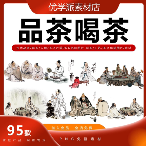 古代制茶工艺品茶喝茶人物茶马古道PNG免抠图片 茶文化插图PS素材