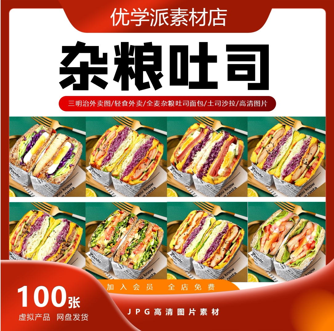 全麦杂粮吐司面包外卖图/三明治/轻食外卖/土司沙拉/jpg高清图片