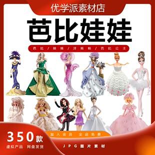 卡通手绘芭比娃娃/公主换装化妆服装搭配/玩偶设计PNG免抠素材