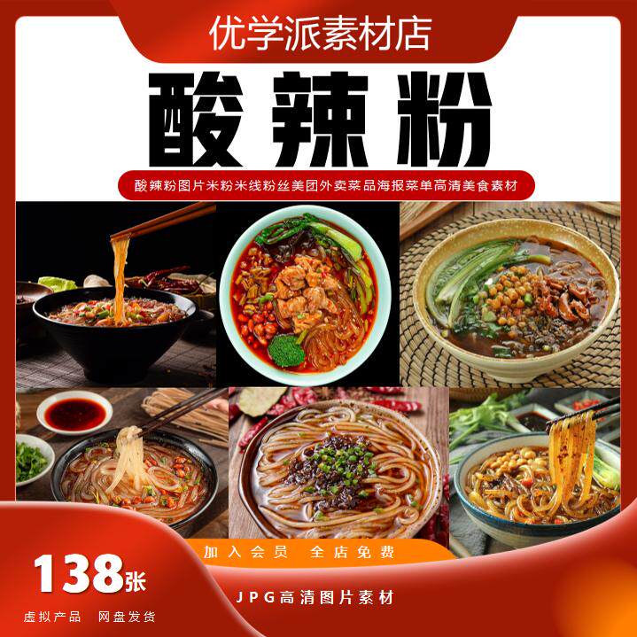 酸辣粉图片米粉米线粉丝螺蛳粉美团外卖菜品海报菜单高清美食素材图片