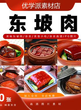 美味东坡肉炖肉卤肉/外卖/美食小吃/外卖设计高清JPG图片