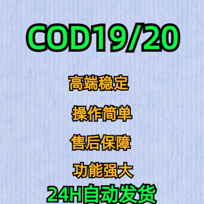 CODCOD20升级辅助助手战区鼠标宏