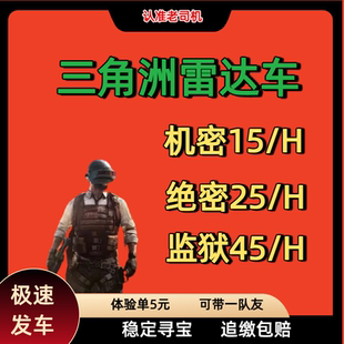 三角洲雷达车站、网页共享雷达寻宝、支持机密/绝密/监狱/无追缴