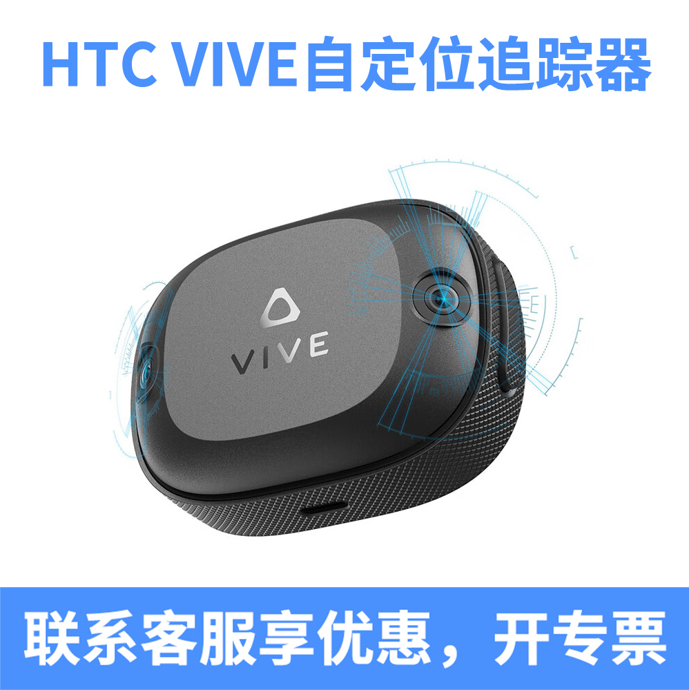 HTCVIVE全身自定位追踪器