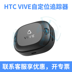 HTC VIVE Tracker Ultimate自定位追踪器 全身跟踪VR虚拟现实眼镜