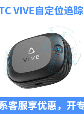 HTC VIVE Tracker Ultimate自定位追踪器 全身跟踪VR虚拟现实眼镜