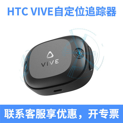 HTC VIVE Tracker Ultimate自定位追踪器 全身跟踪VR虚拟现实眼镜