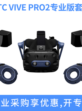 HTC VIVE Pro 2专业版套装头显智能VR眼镜虚拟现实VR游戏机PCVR5K