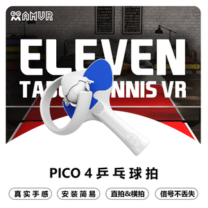 PICO 4乒乓球拍手柄类游戏VR眼镜配件增强体验好手感横拍竖拍AMVR