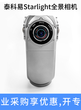 泰科易360Starlight 8K机内拼接5G VR全景直播TECHE全景相机防水