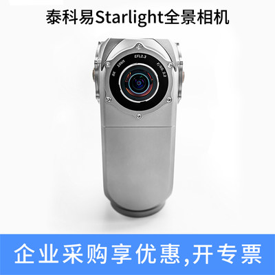 泰科易360Starlight全景相机防水