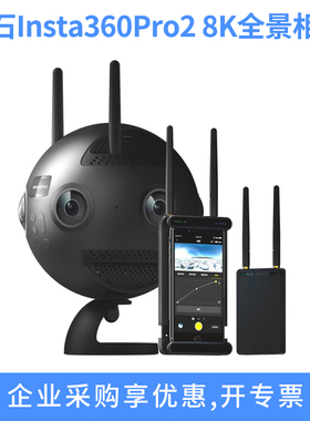 影石Insta360Pro2专业级8K3D全景相机运动防抖5GVR直播商用摄像机