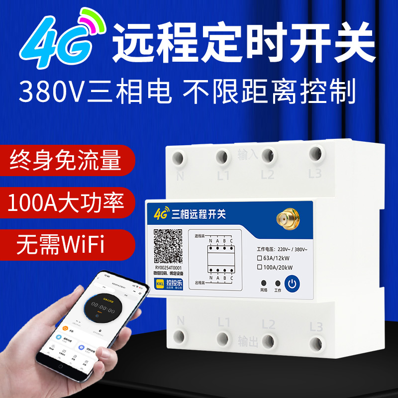三相4G手机远程控制开关