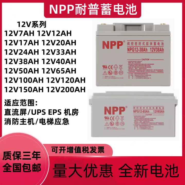 NPP耐普蓄电池NP12-7AH电梯12V9A17A24A38A40A65A100AH消防UPSEPS