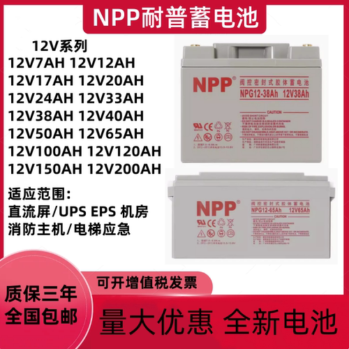 NPP耐普蓄电池NP12-7AH电梯12V9A17A24A38A40A65A100AH消防UPSEPS