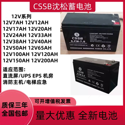 CSSB沈松蓄电池6FM12V7AH9AH12AH17AH18AH20AH24A40AH消防电梯UPS