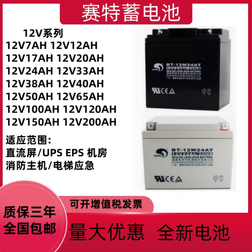 赛特蓄电池BT-12M24AT消防主机12V24AH17AH38AH北大青鸟海湾UPS
