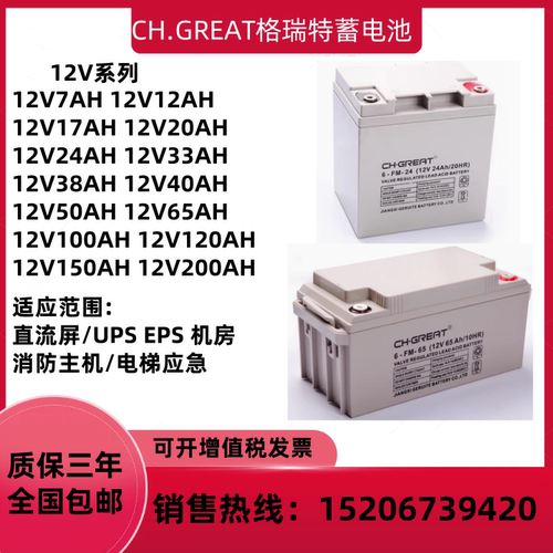 CH.GREAT格瑞特蓄电池6-FM12V40AH18AH24AH65AH100AH直流屏UPSEPS