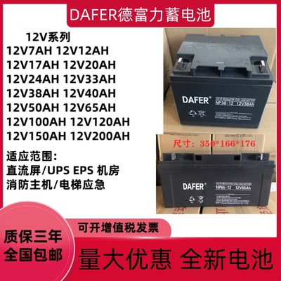 DAFER德富力蓄电池NP12V24AH17AH20AH38AH40AH65AH100AH消防UPS