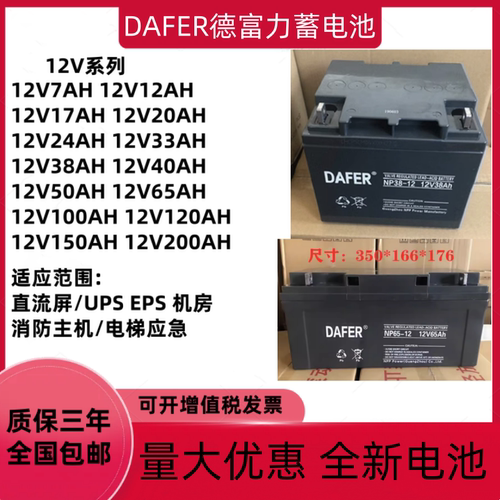 DAFER德富力蓄电池NP12V24AH17AH20AH38AH40AH65AH100AH消防UPS