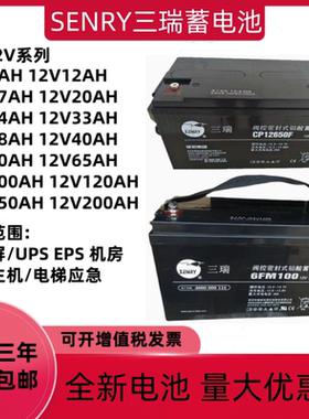 三瑞蓄电池CP12V7AH17AH24AH38AH40AH65AH100AH消防直流屏UPS EPS
