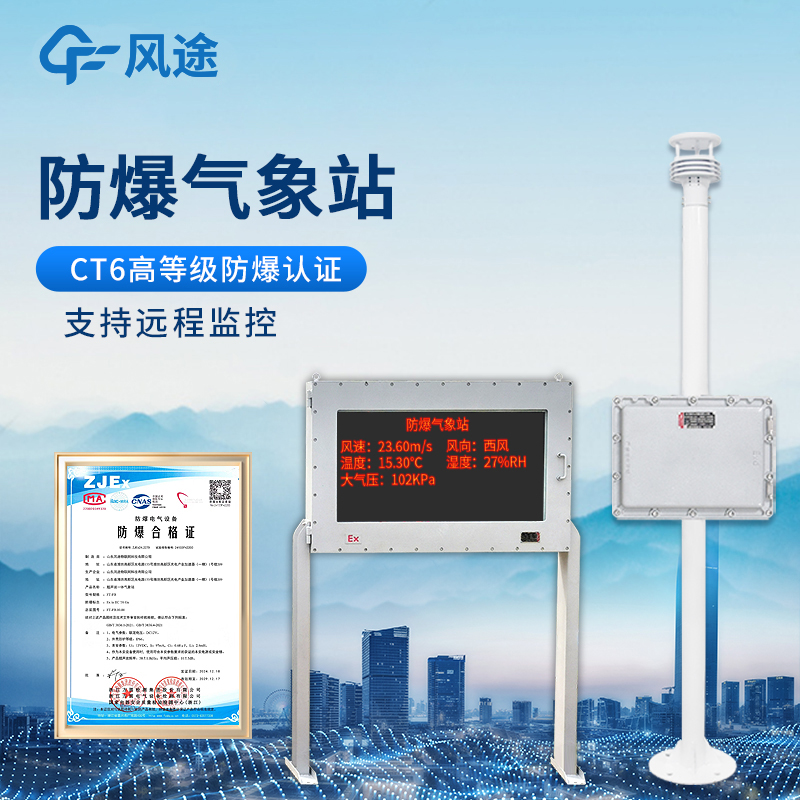 【咨询享折扣】高等级防爆气象站
