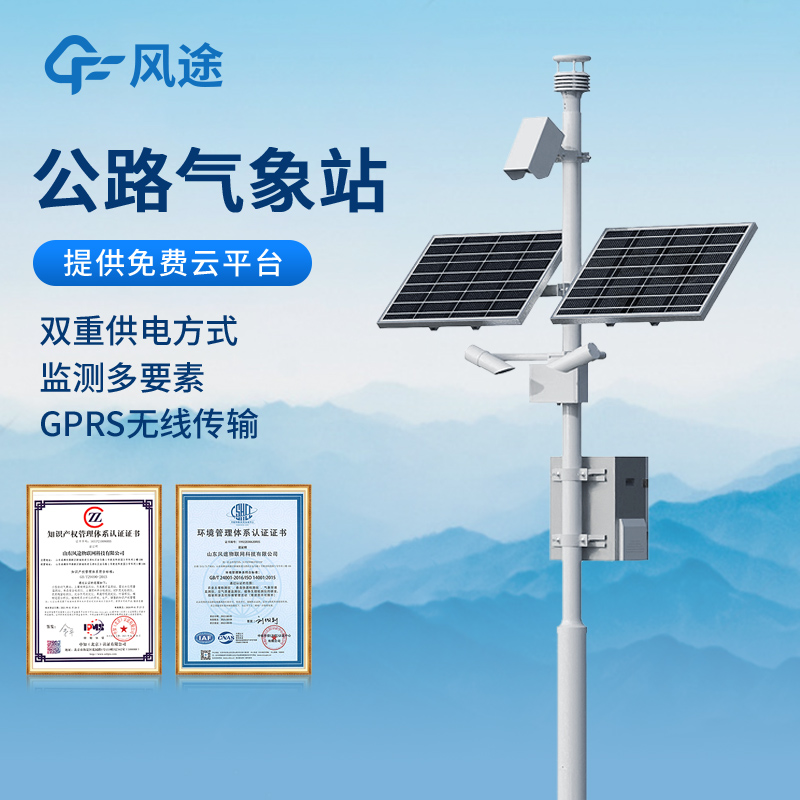 公路气象监测站交通气象检测系统