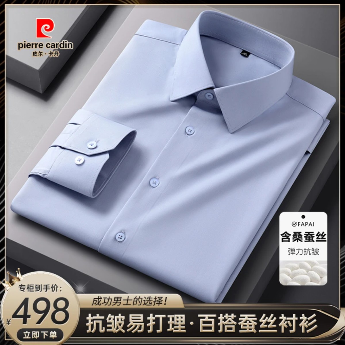 皮尔卡丹桑蚕丝轻奢商务长袖衬衫