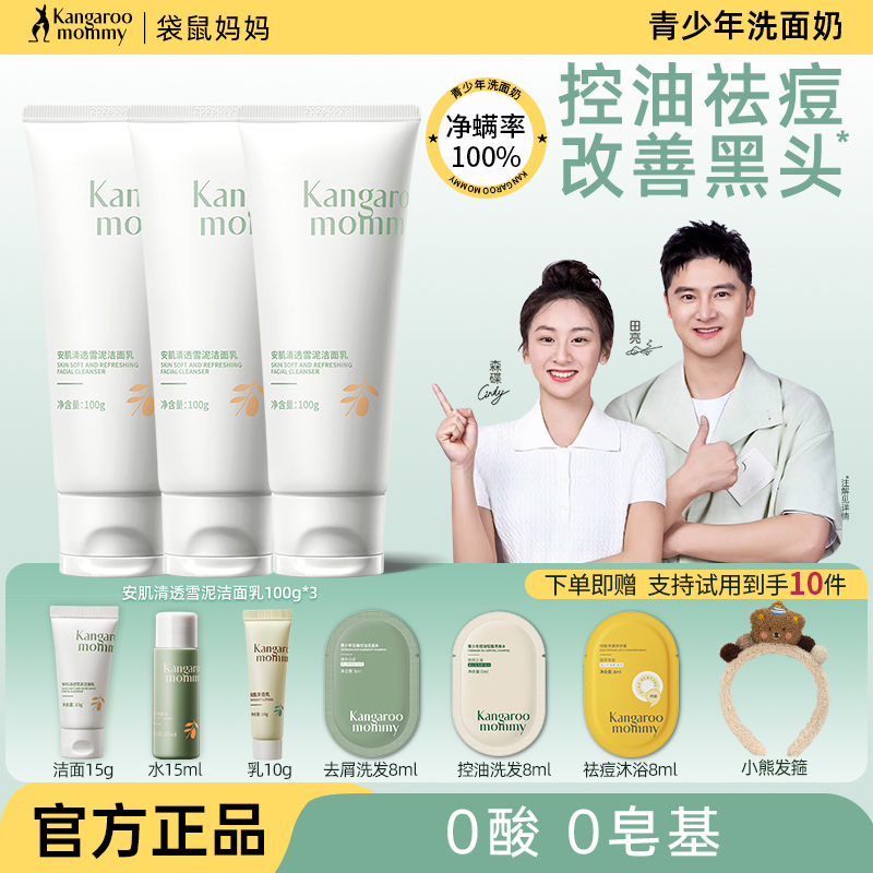 送赠品6件!袋鼠妈妈青少年洗面奶