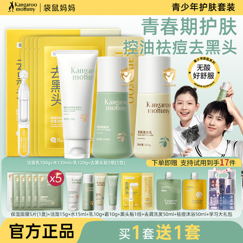 袋鼠妈妈青少年护肤品套装