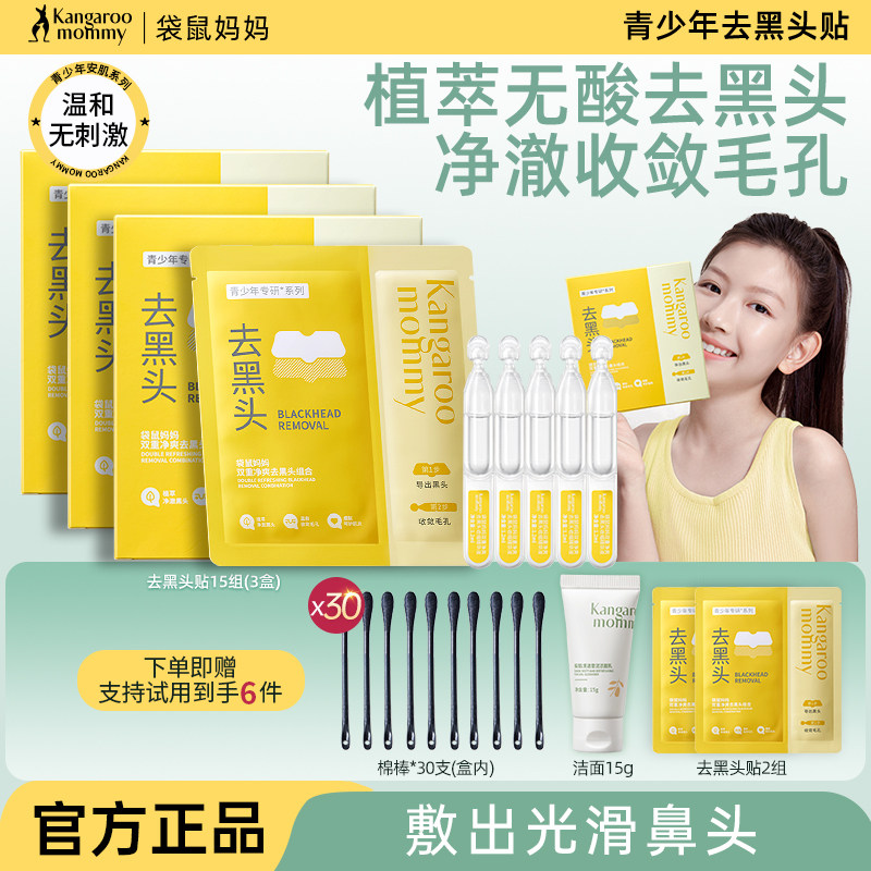 袋鼠妈妈青少年去黑头鼻贴儿童12岁以上收敛毛孔官方旗舰店正品,婴童洗护,儿童洗面奶,淘宝优惠券,粉丝福利购,淘宝优惠卷