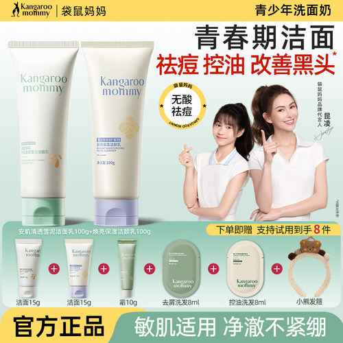 送赠品6件!袋鼠妈妈青少年洗面奶