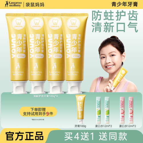 送漱口水！袋鼠妈妈青少年牙膏