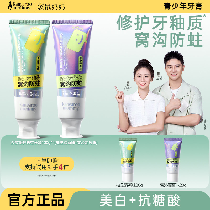 袋鼠妈妈青少年牙膏儿童12岁以上初高中生窝沟防蛀正品官方旗舰店