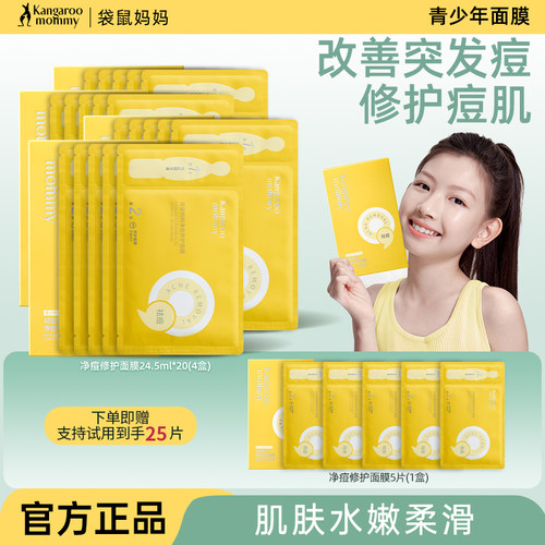 袋鼠妈妈青少年祛痘面膜控油修护