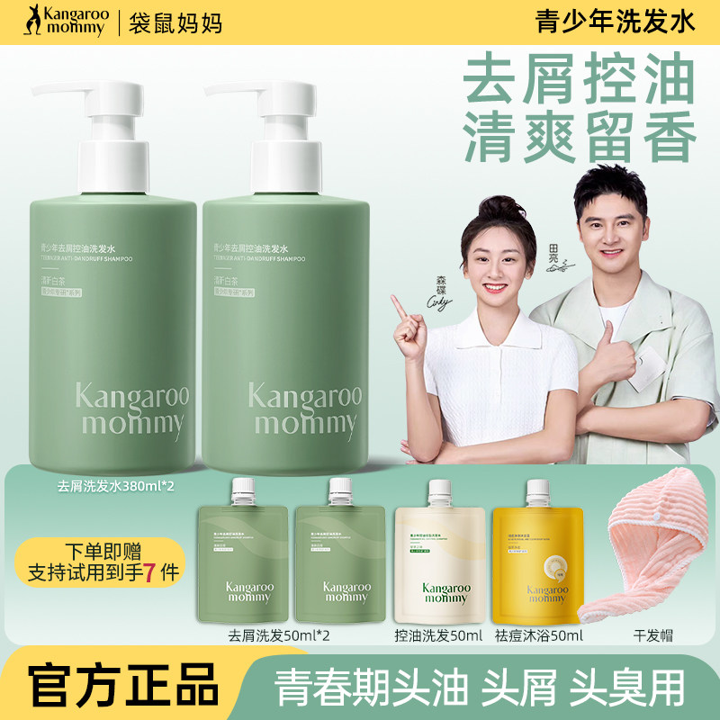 袋鼠妈妈青少年洗发水去屑控油沐浴露保湿祛痘学生官方旗舰店正品