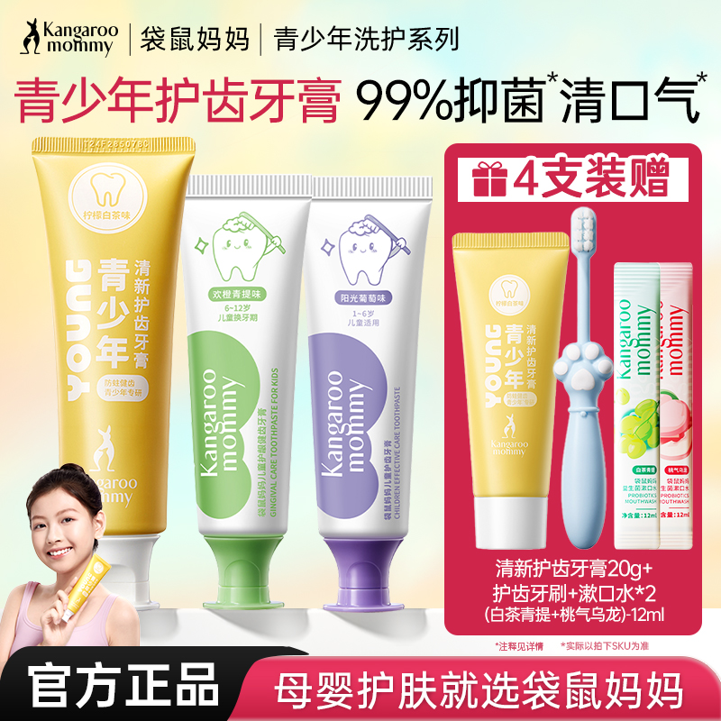 袋鼠妈妈青少年牙膏含氟防蛀儿童12岁以上初高中生官方旗舰店正品