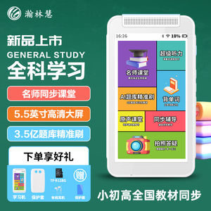 瀚林慧128G智能全科口袋学习机5.5寸拍题答疑小初高英语学习神器