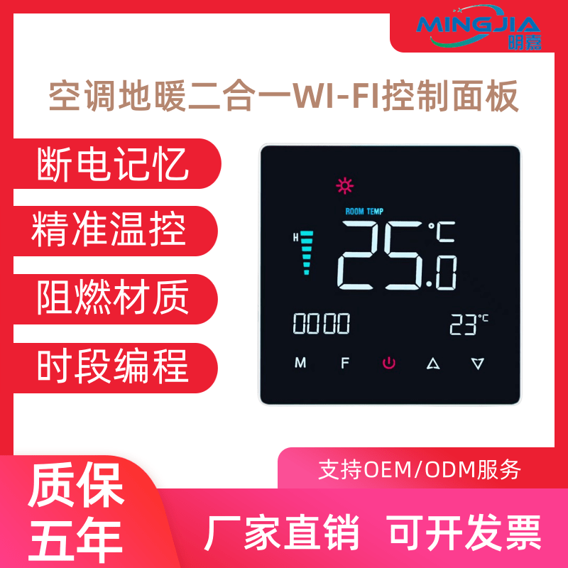 明嘉中央空调温控器WIFI地暖二合一风机盘管新风智能控制面板