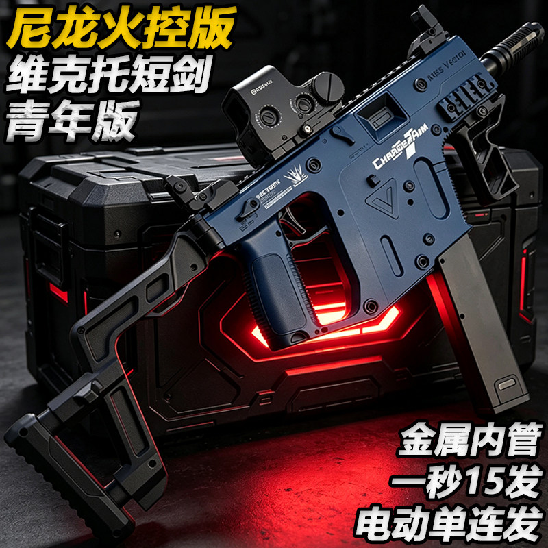 维克托短剑尼龙冲锋枪玩具电动单连发成人wargame发射器水子弹枪