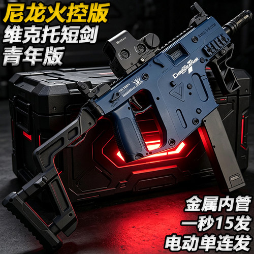 维克托短剑尼龙冲锋枪玩具电动单连发成人wargame发射器水子弹枪